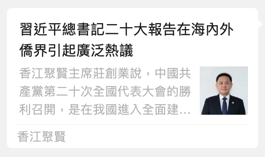 習近平總書記二十大報告在海內外僑界引起廣泛熱議